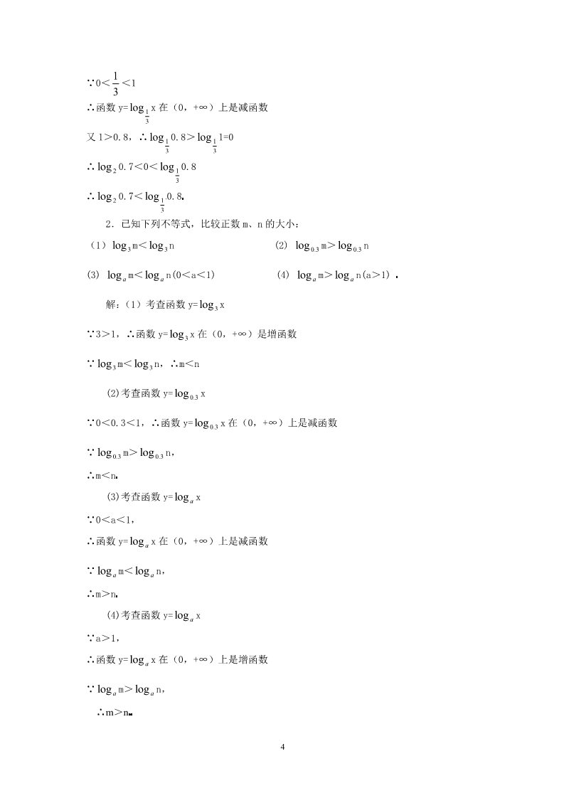 高中数学必修一2.2.2-2对数函数性质的应用第4页