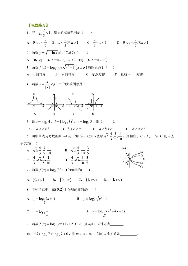 高中数学必修一巩固练习_对数函数及其性质_基础第1页