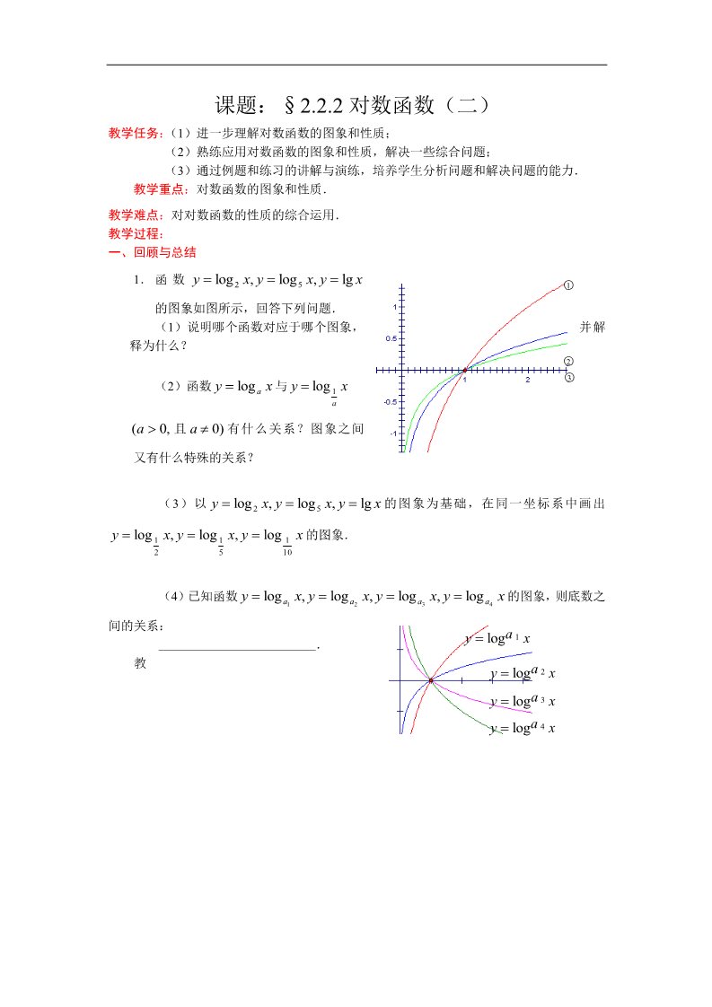 高中数学必修一教案：2.2.2对数函数（2） Word版含答案第1页