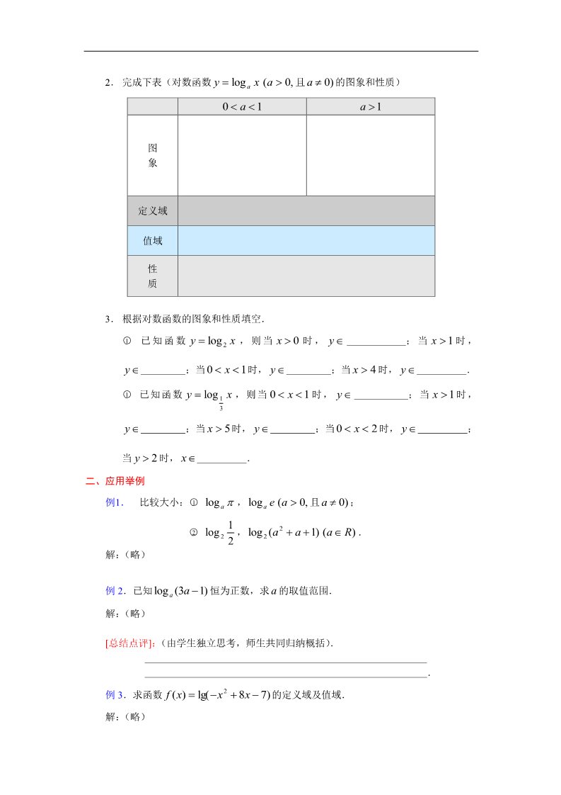 高中数学必修一教案：2.2.2对数函数（2） Word版含答案第2页