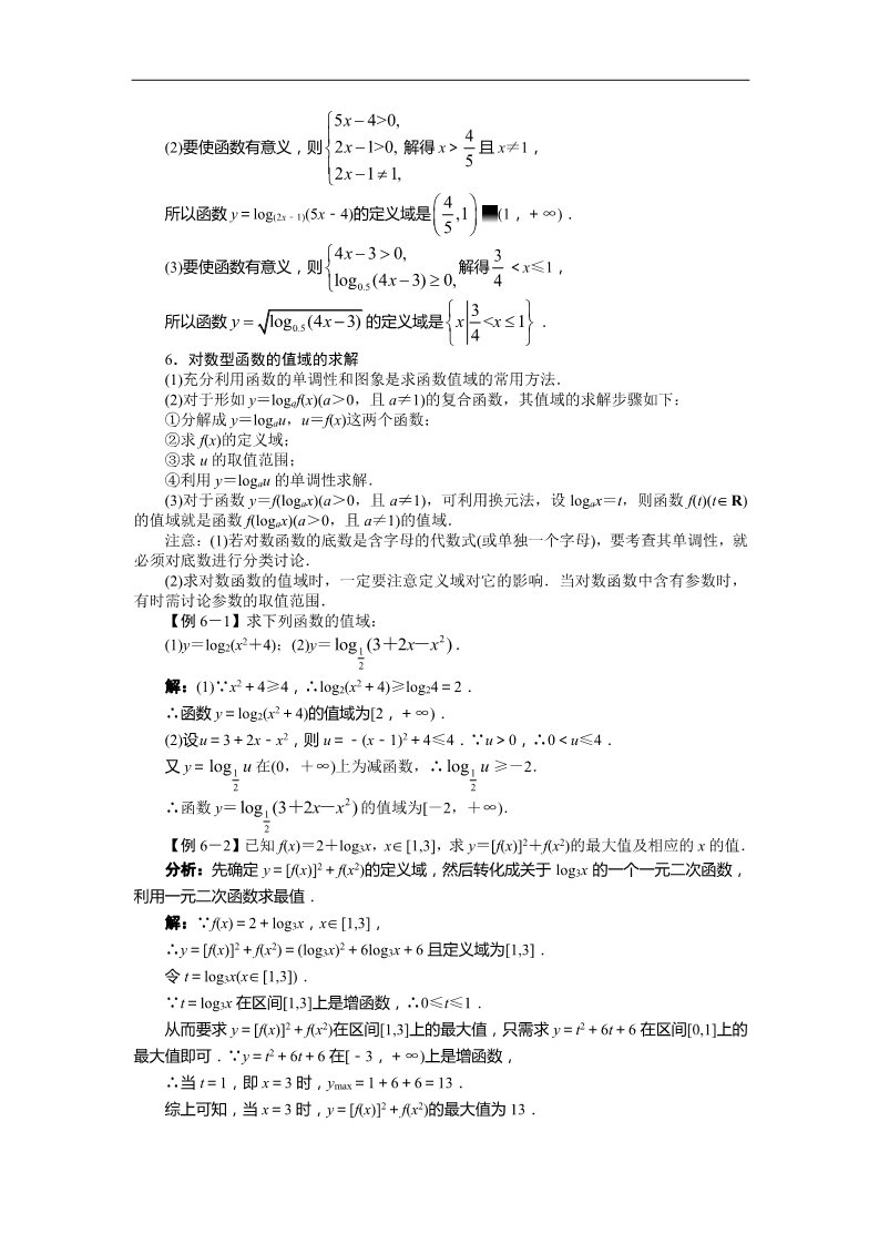 高中数学必修一2.2.2　对数函数及其性质 讲解与例题第5页