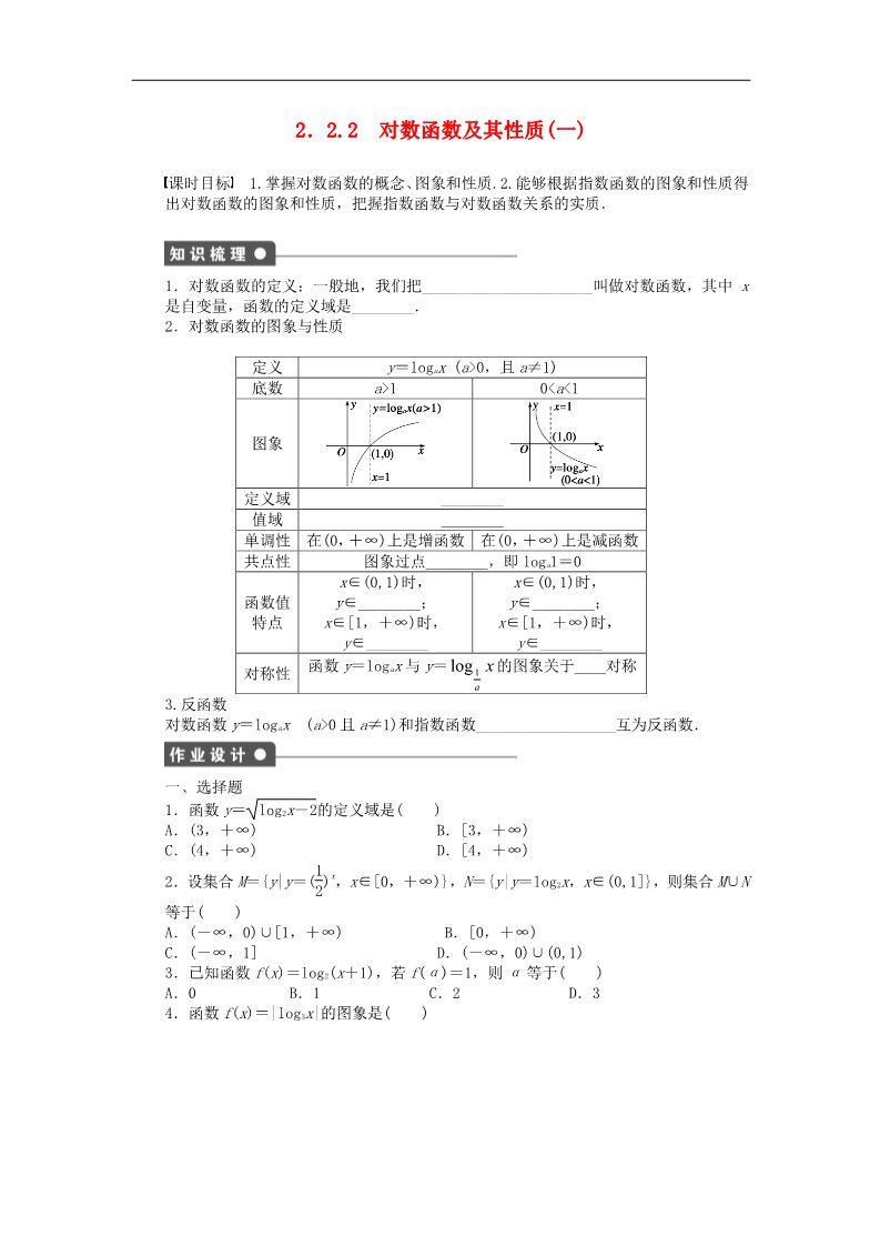 高中数学必修一2.2.2对数函数及其性质（一）课时作业 新人教A版必修1第1页