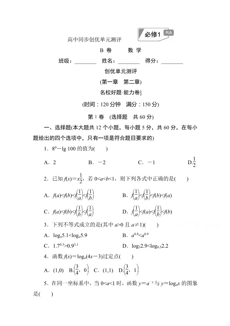 高中数学必修一单元测评　(第一章　第二章)B卷 Word版含解析第1页