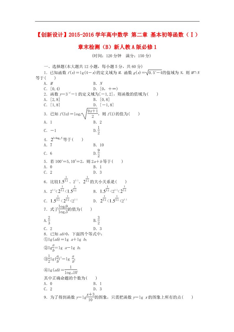 高中数学必修一第二章 基本初等函数（Ⅰ）章末检测（B）新人教A版必修1第1页