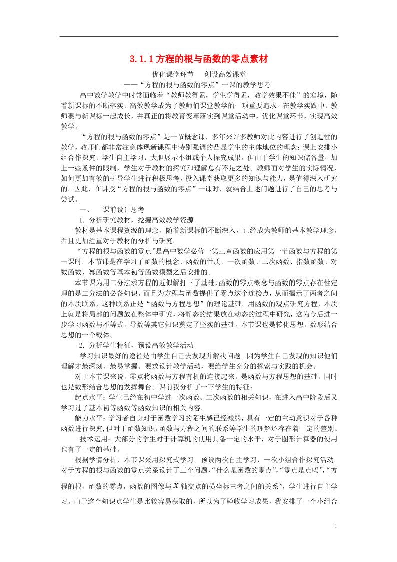 高中数学必修一3.1.1 方程的根与函数的零点素材 新人教A版必修1第1页