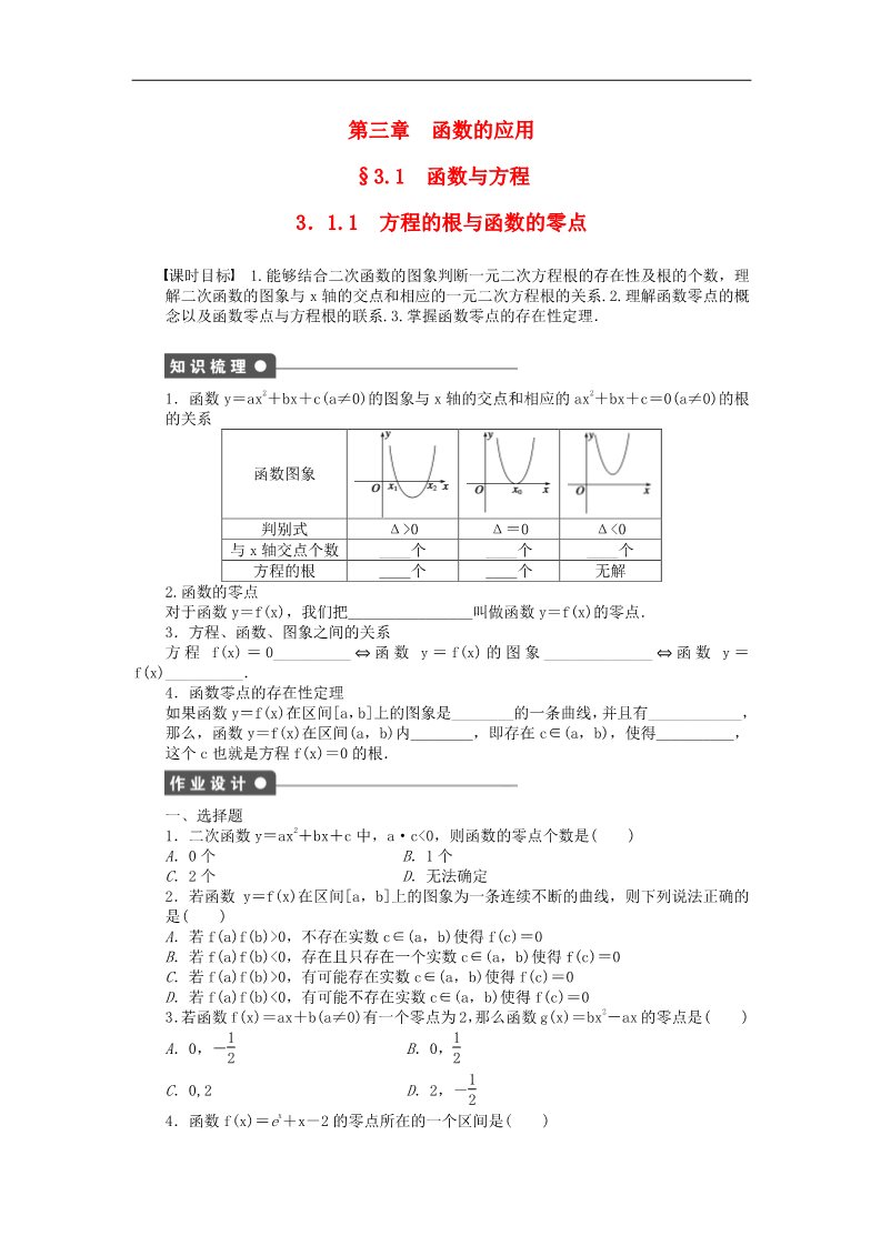 高中数学必修一3.1.1方程的根与函数的零点课时作业 新人教A版必修1第1页