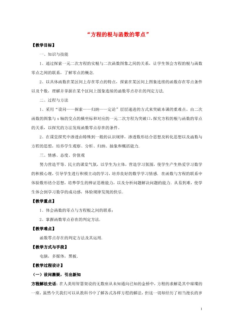 高中数学必修一3.1.1 方程的根与函数的零点教案 新人教A版必修1第1页