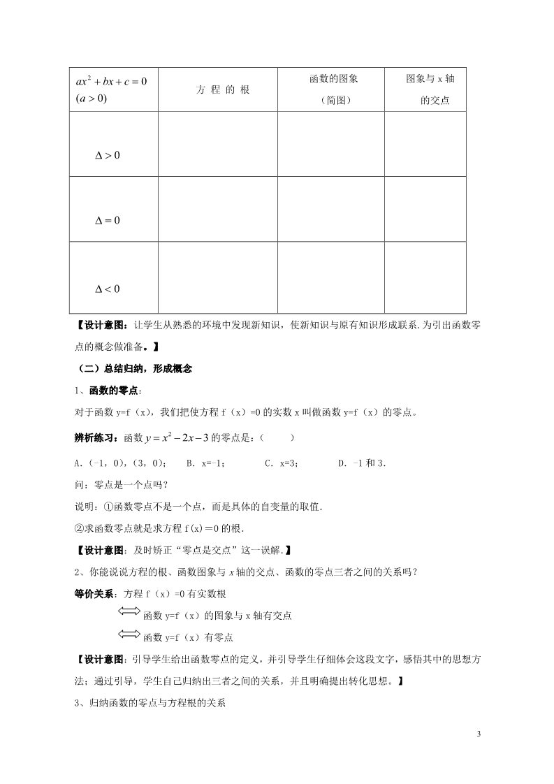 高中数学必修一3.1.1 方程的根与函数的零点教案 新人教A版必修1第3页