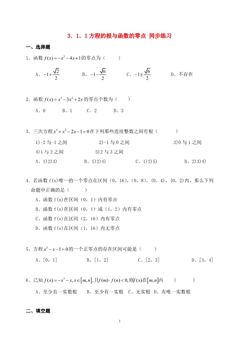 高中数学必修一3.1.1方程的根与函数的零点同步练习  新人教A版必修1第1页