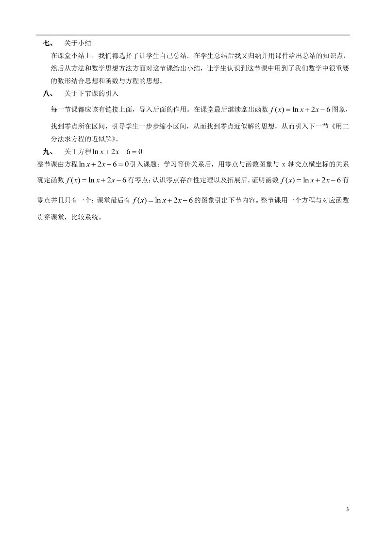 高中数学必修一3.1.1 方程的根与函数的零点教学反思 新人教A版必修1第3页