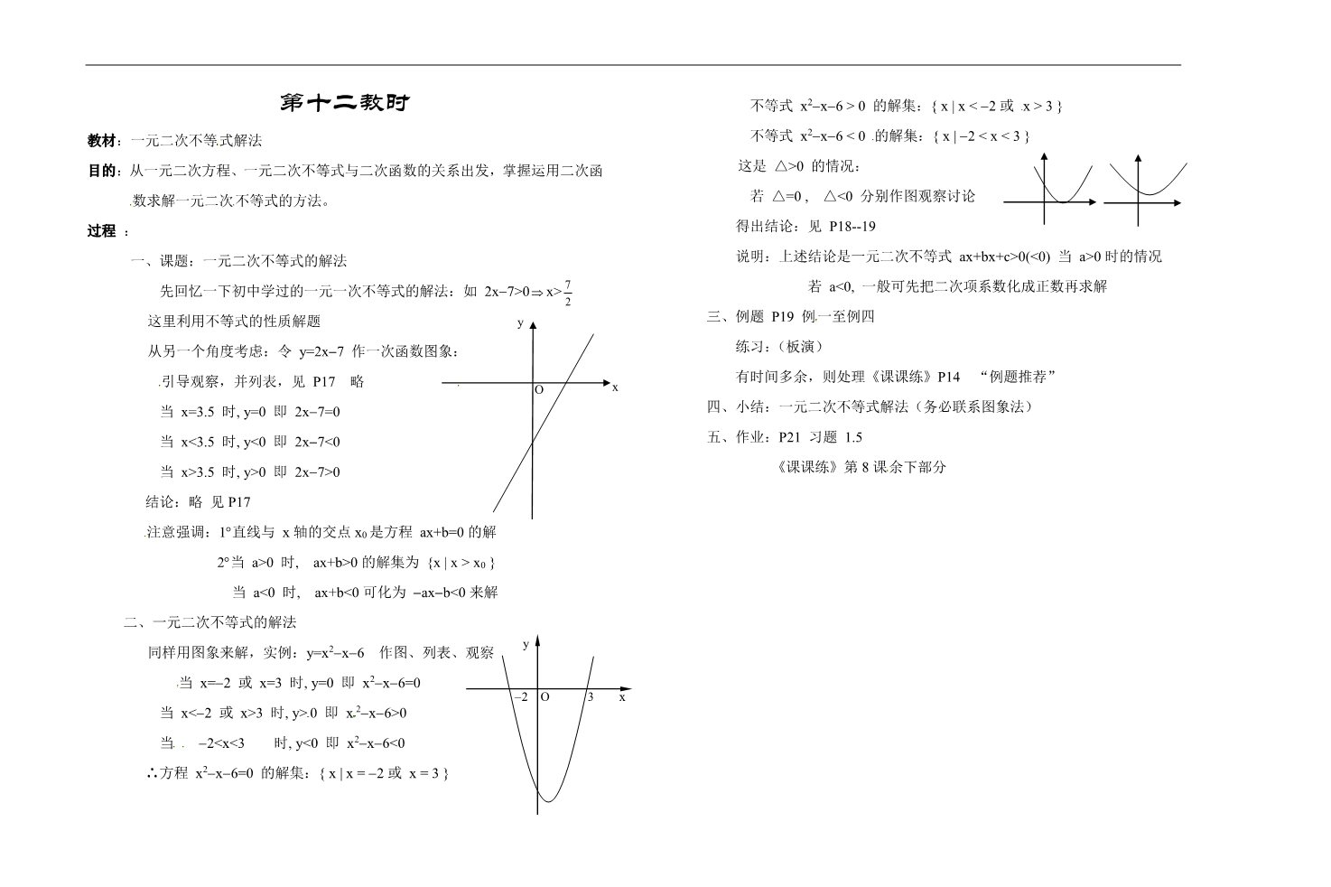 高中数学必修一第十二教时  一元二次不等式解法第1页