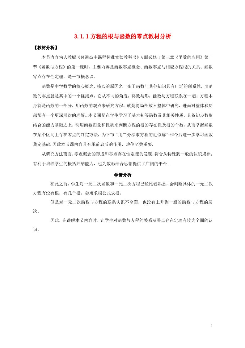 高中数学必修一3.1.1 方程的根与函数的零点教材分析2 新人教A版必修1第1页