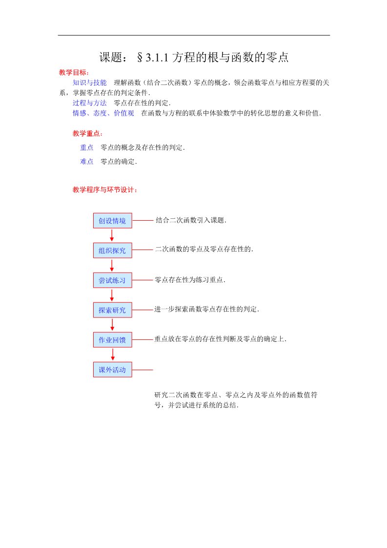 高中数学必修一教案：3.1.1方程的根与函数的零点 Word版含答案第1页