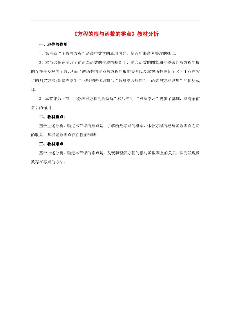 高中数学必修一3.1.1 方程的根与函数的零点教材分析1 新人教A版必修1第1页