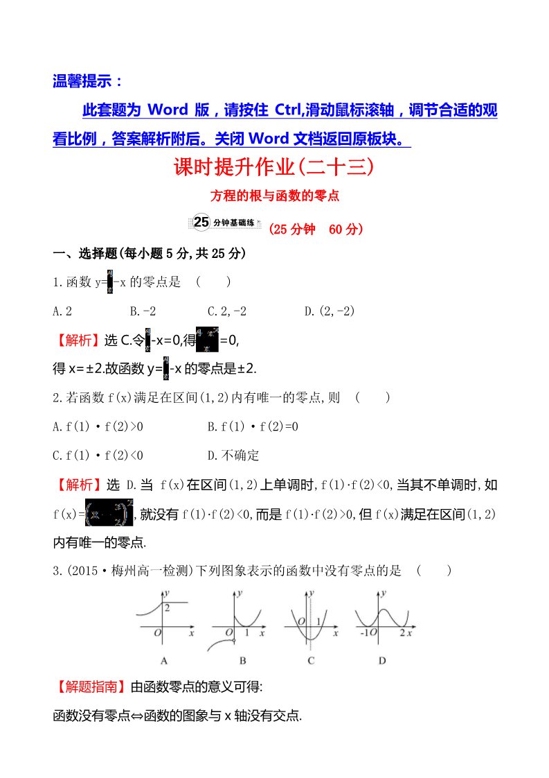 高中数学必修一课时提升作业(二十三)  3.1.1第1页