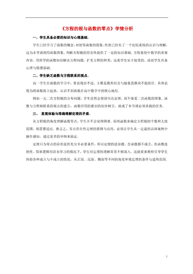 高中数学必修一3.1.1 方程的根与函数的零点学情分析1 新人教A版必修1第1页