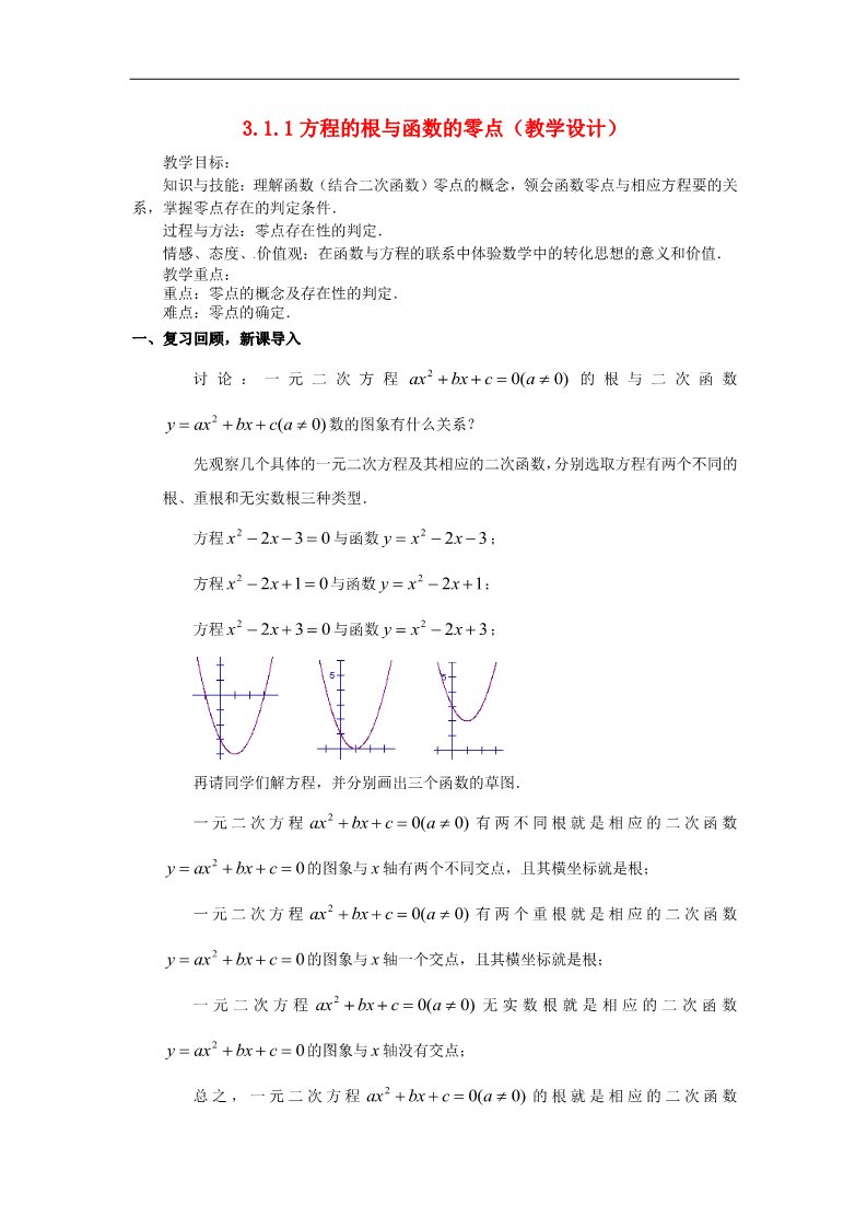 高中数学必修一3.1.1方程的根与函数的零点教案 新人教版必修1第1页