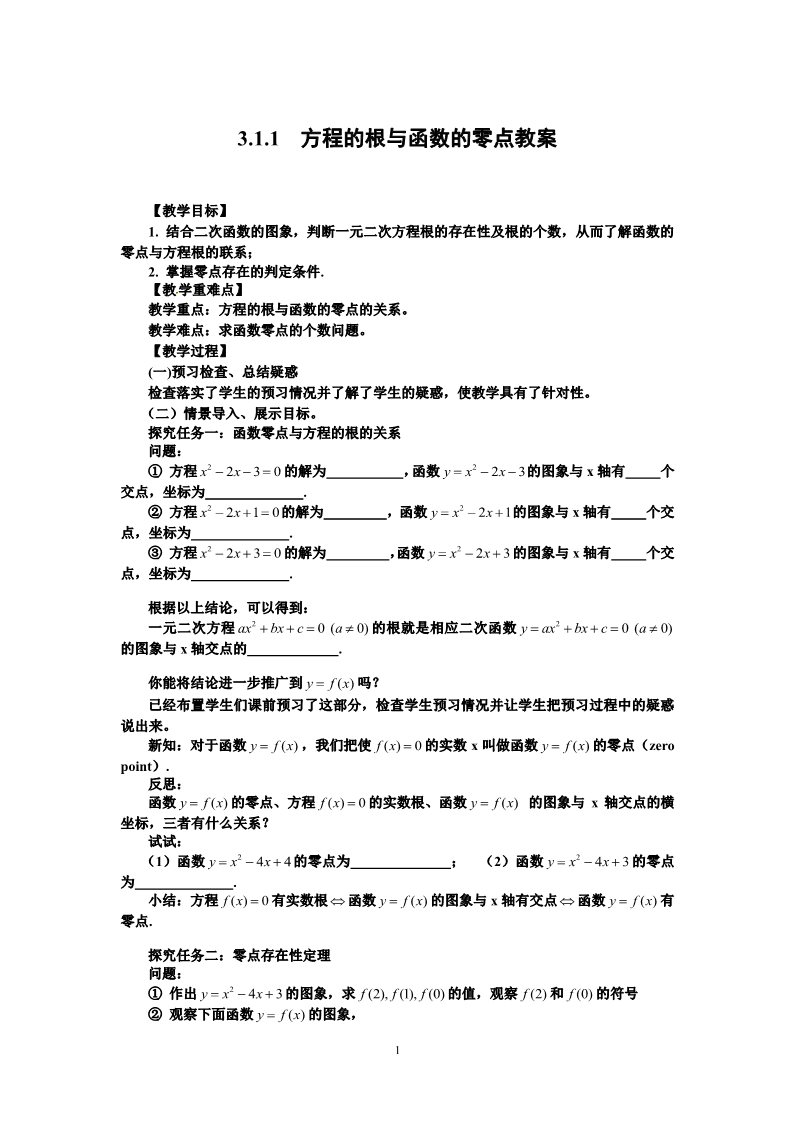 高中数学必修一3.1.1方程的根与函数的零点第1页