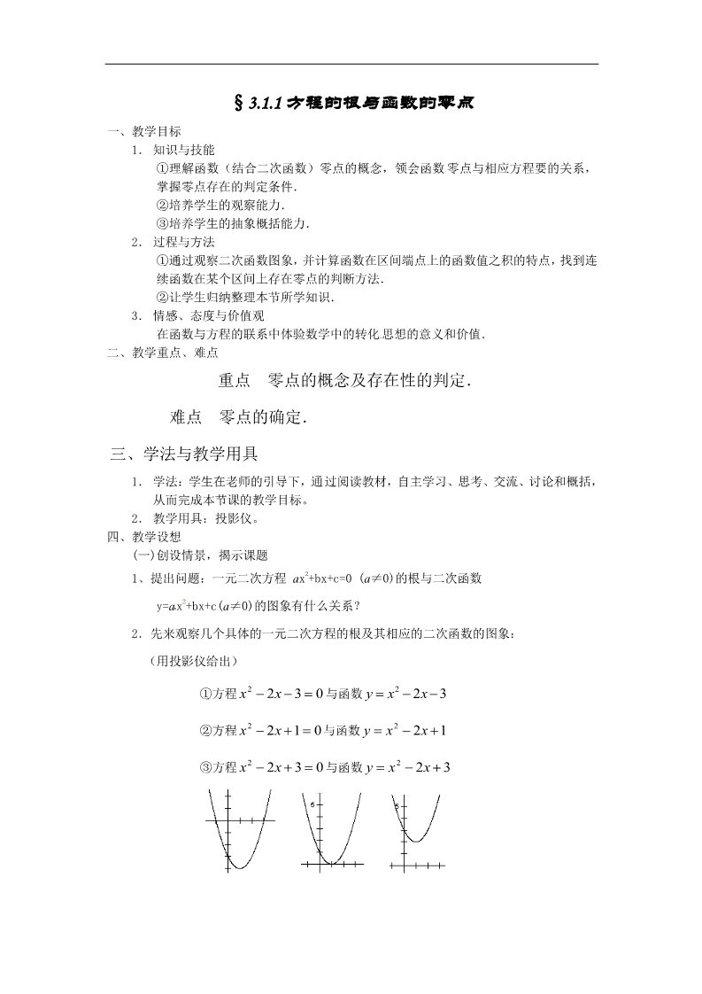 高中数学必修一教案：3.1.1方程的根与函数的零点第1页