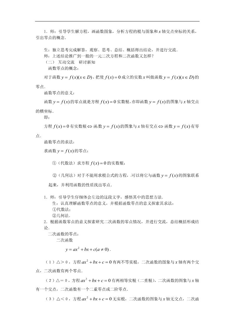 高中数学必修一教案：3.1.1方程的根与函数的零点第2页