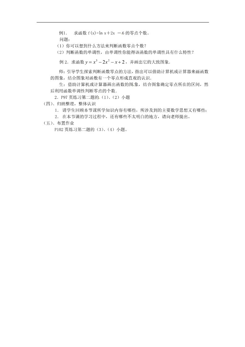 高中数学必修一教案：3.1.1方程的根与函数的零点第4页