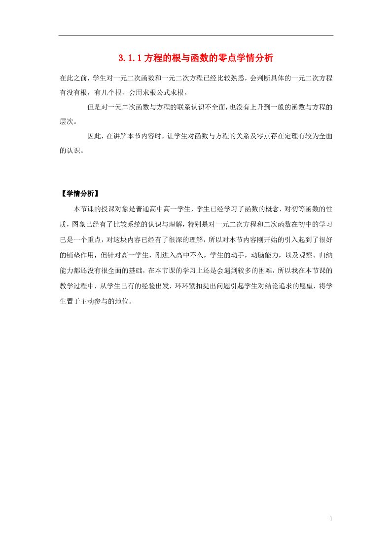 高中数学必修一3.1.1 方程的根与函数的零点学情分析2 新人教A版必修1第1页