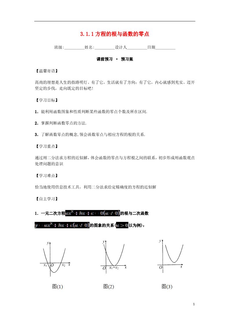 高中数学必修一高中数学 3.1.1 方程的根与函数的零点导学案 新人教A版必修1第1页