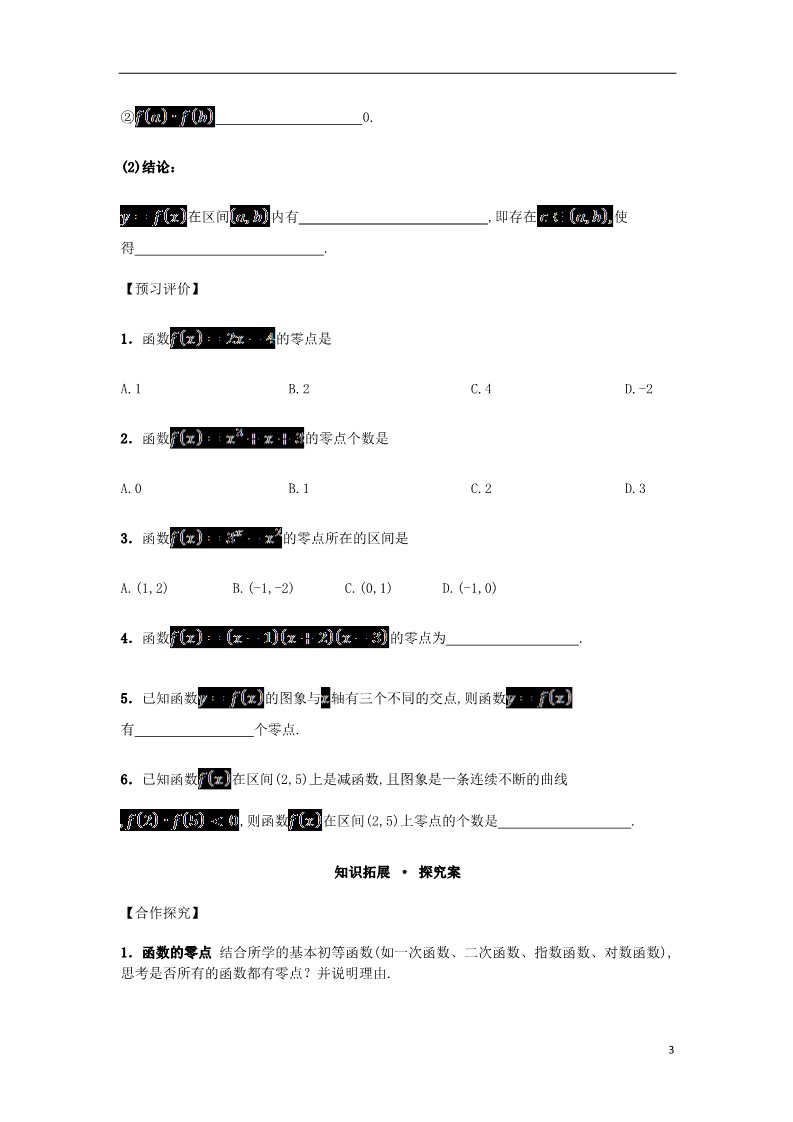 高中数学必修一高中数学 3.1.1 方程的根与函数的零点导学案 新人教A版必修1第3页