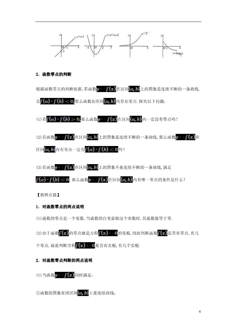 高中数学必修一高中数学 3.1.1 方程的根与函数的零点导学案 新人教A版必修1第4页