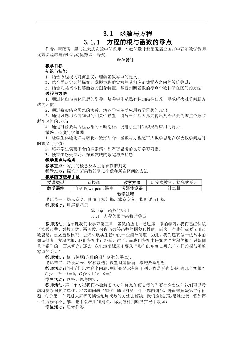 高中数学必修一示范教案{3.1.1　方程的根与函数的零点}第1页