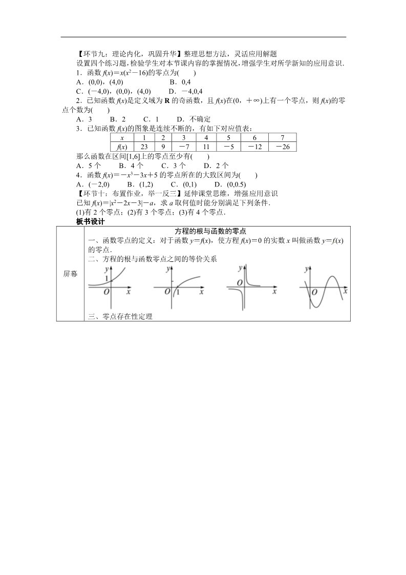 高中数学必修一示范教案{3.1.1　方程的根与函数的零点}第4页