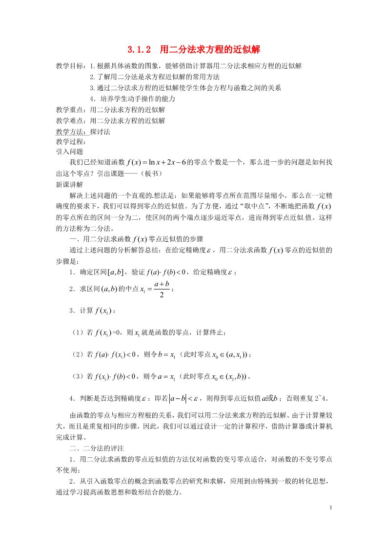 高中数学必修一3.1.2 用二分法求方程的近似解教案 新人教A版必修1第1页