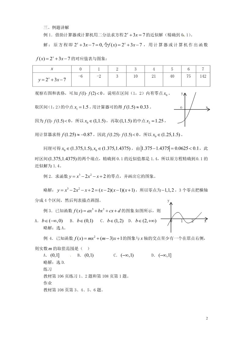 高中数学必修一3.1.2 用二分法求方程的近似解教案 新人教A版必修1第2页