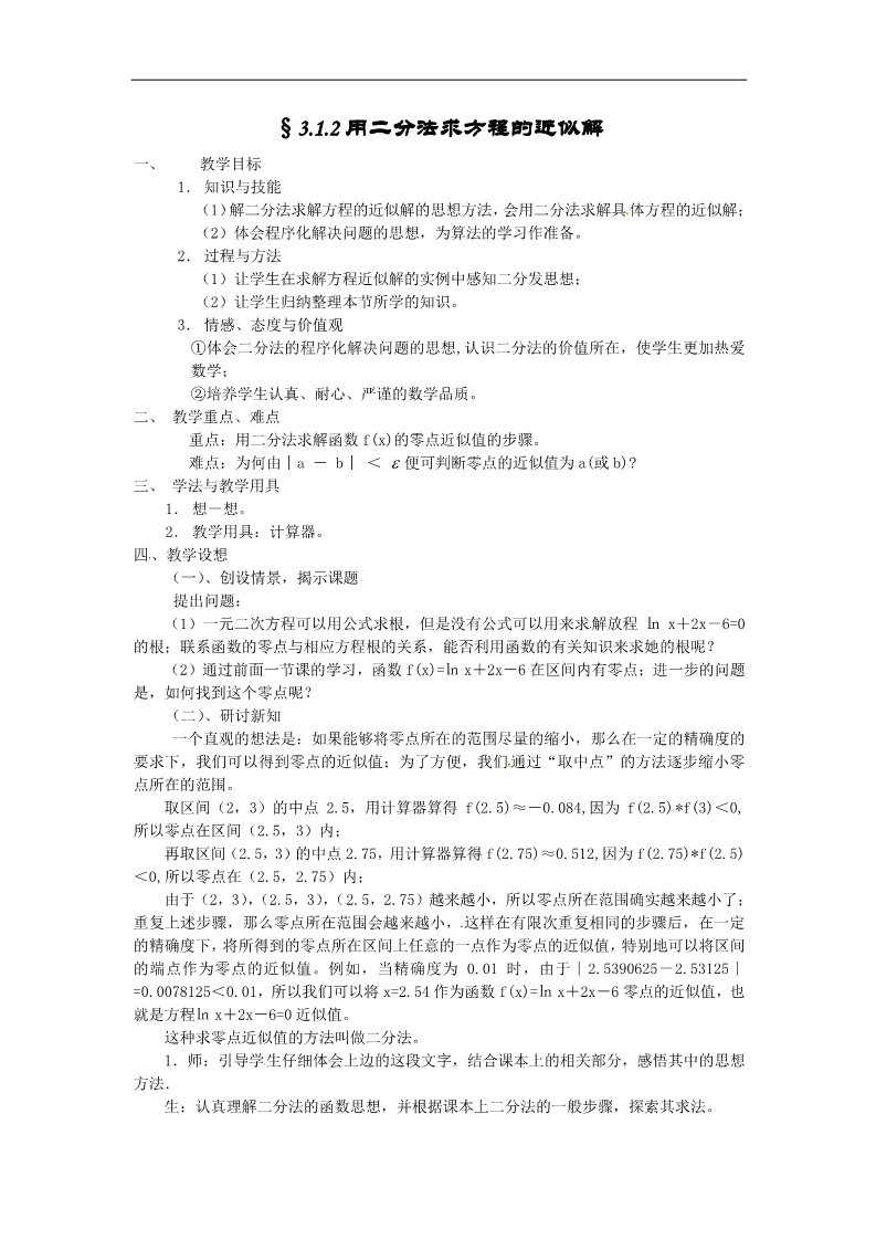 高中数学必修一教案：3.1.2用二分法求方程的近似解第1页