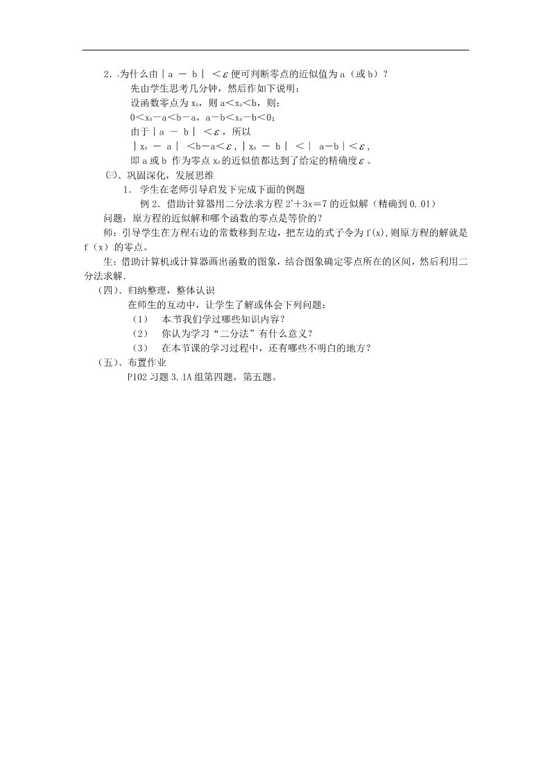 高中数学必修一教案：3.1.2用二分法求方程的近似解第2页