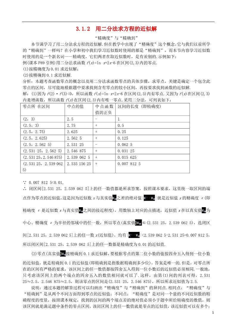 高中数学必修一3.1.2 用二分法求方程的近似解素材 新人教A版必修1第1页