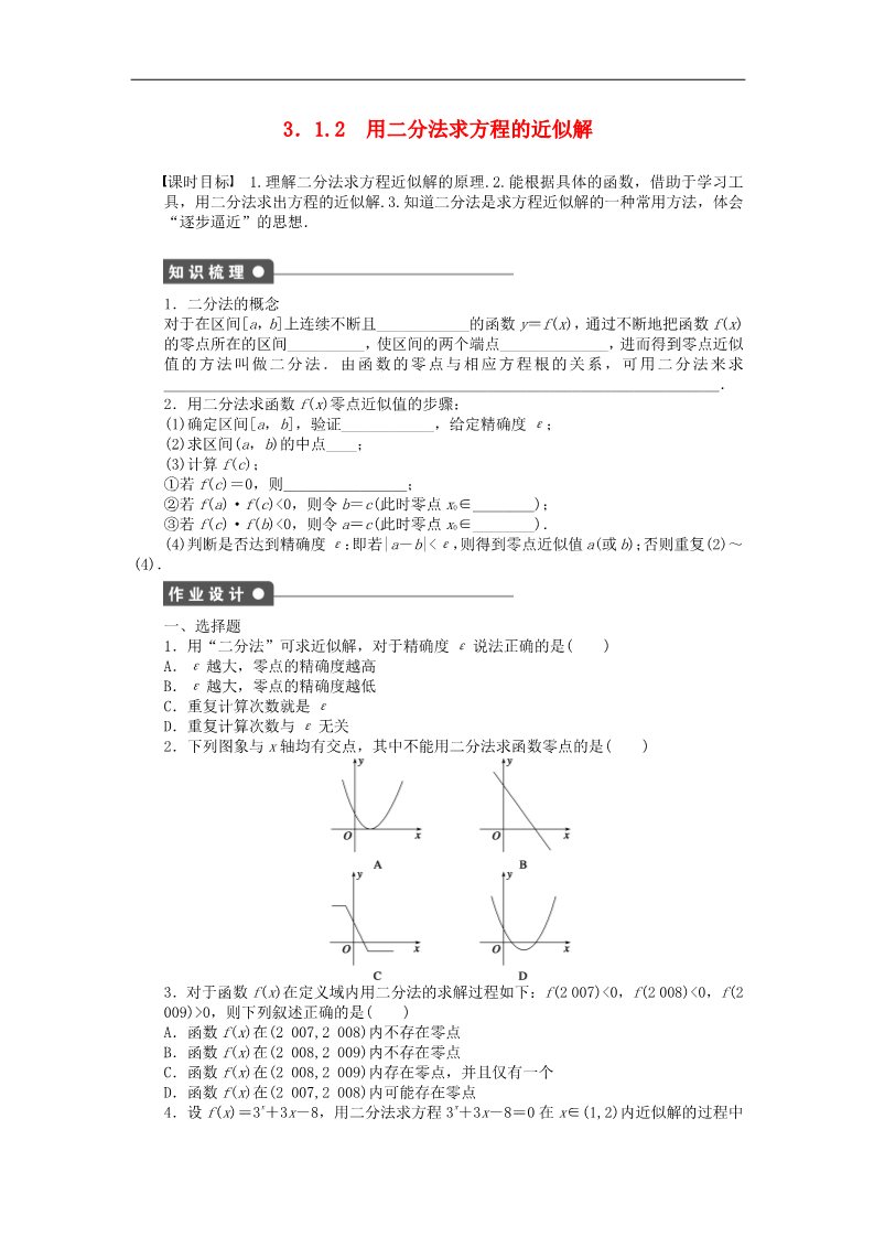 高中数学必修一3.1.2用二分法求方程的近似解课时作业 新人教A版必修1第1页