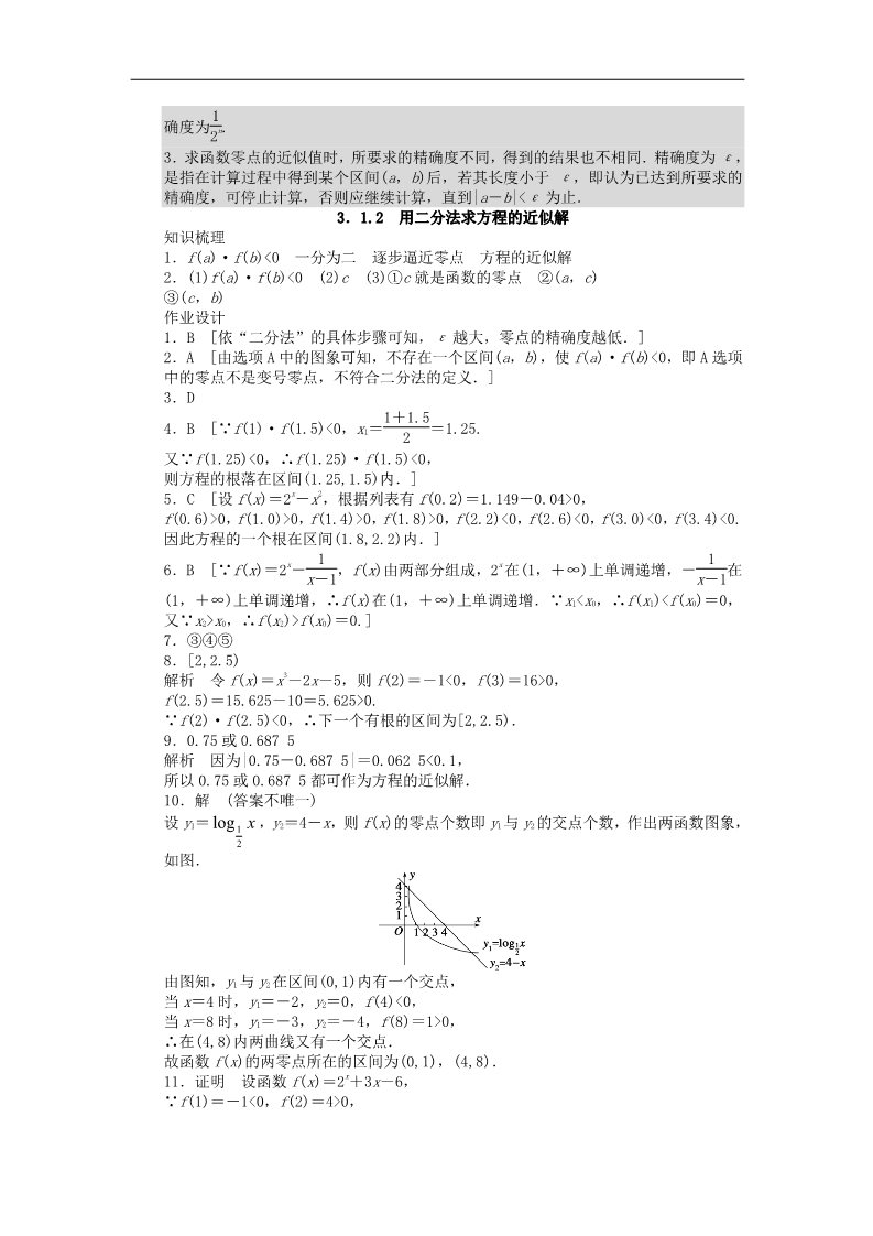 高中数学必修一3.1.2用二分法求方程的近似解课时作业 新人教A版必修1第4页