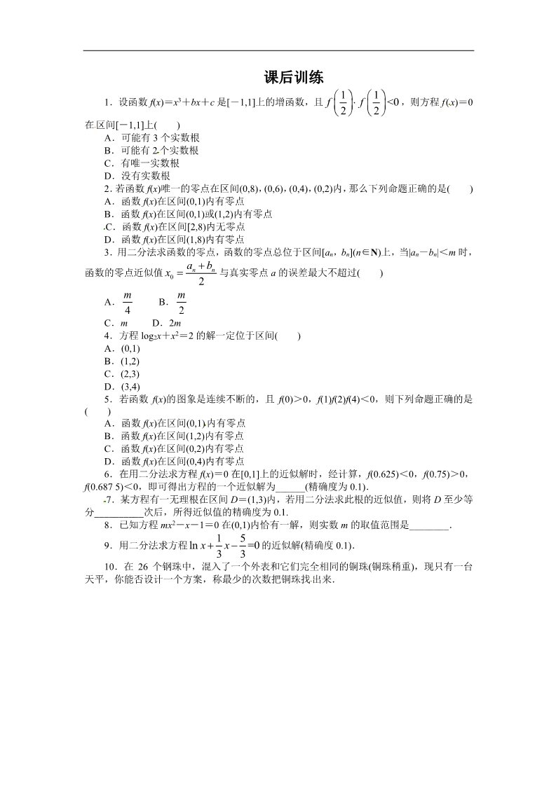 高中数学必修一课后训练{3.1.2　用二分法求方程的近似解}第1页