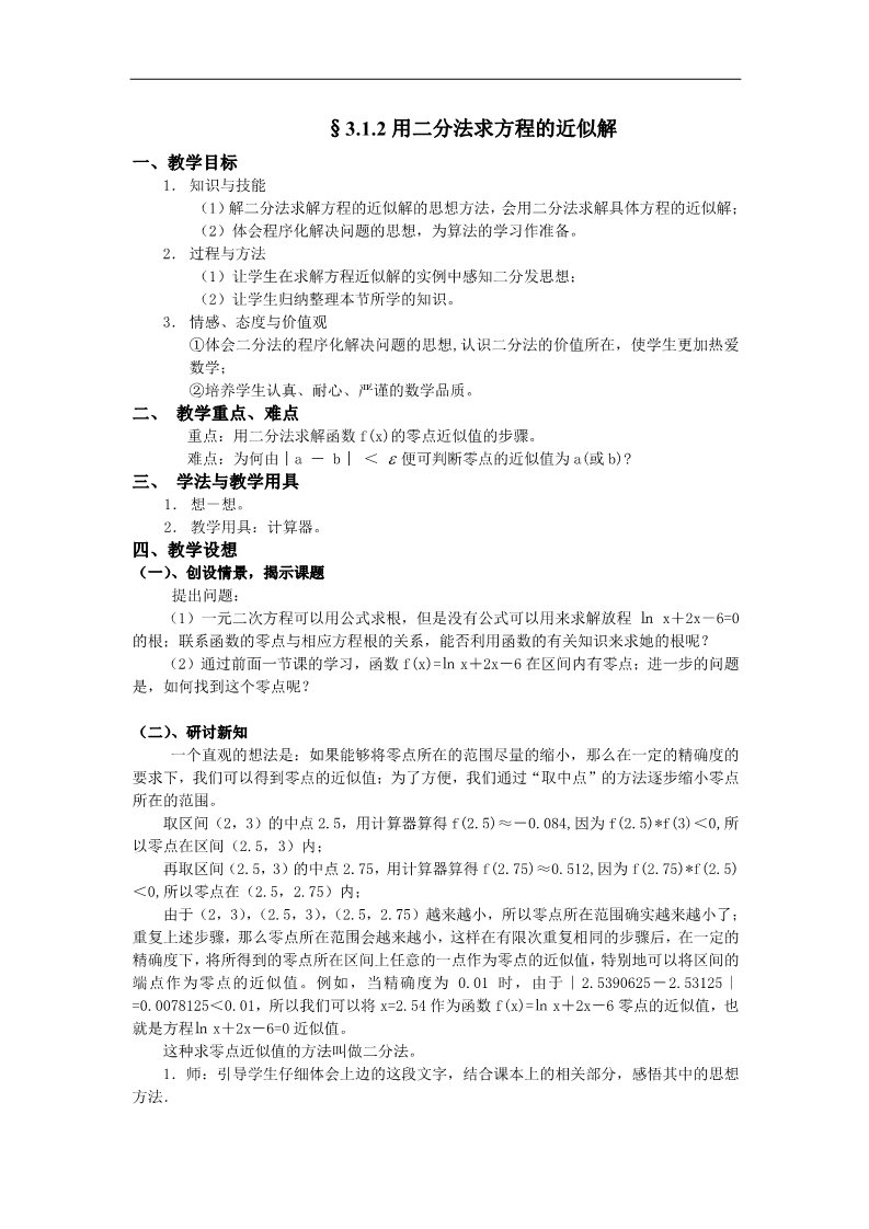 高中数学必修一教案：§3.1.2用二分法求方程的近似解第1页