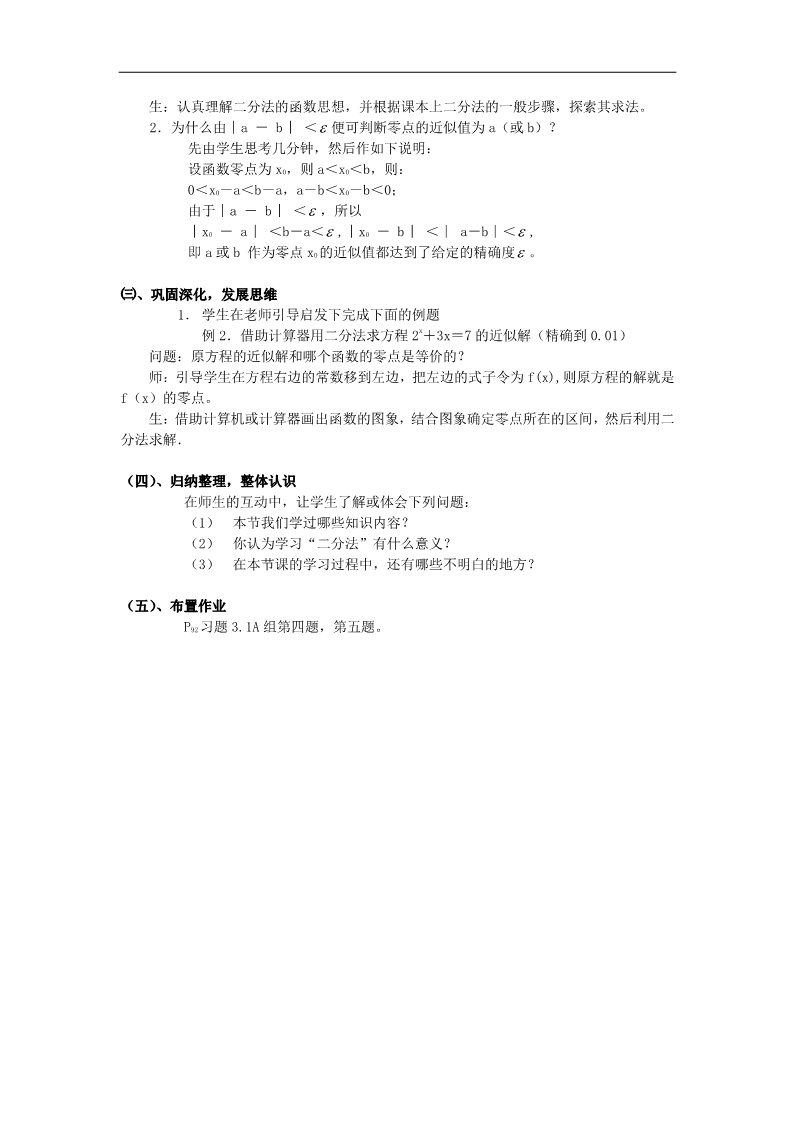 高中数学必修一教案：§3.1.2用二分法求方程的近似解第2页