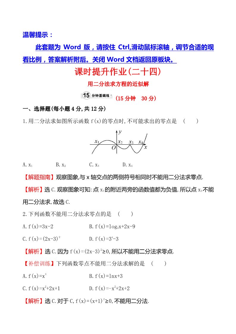 高中数学必修一课时提升作业(二十四)  3.1.2第1页