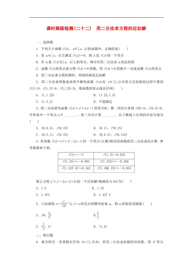 高中数学必修一3.1.2用二分法求方程的近似解课时跟踪检测 新人教A版必修1第1页