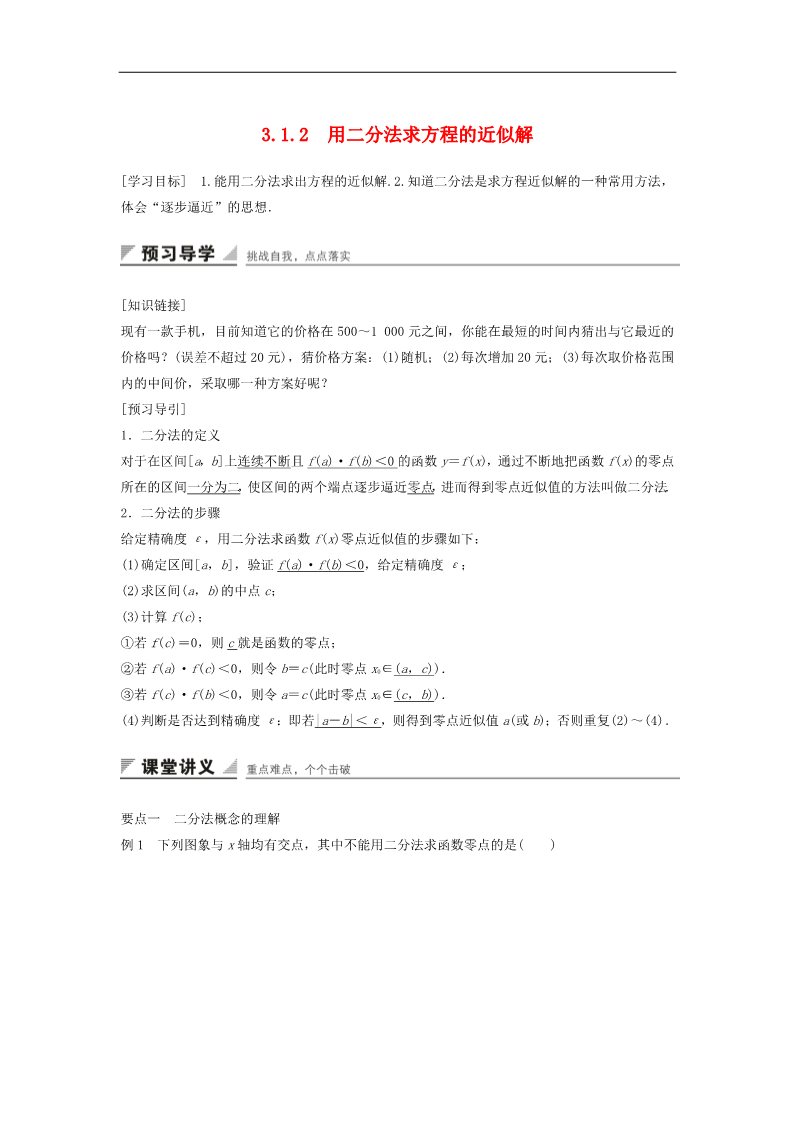 高中数学必修一3.1.2用二分法求方程的近似解学案 新人教A版必修1第1页