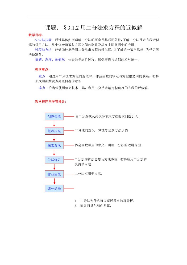 高中数学必修一教案：3.1.2用二分法求方程的近似解 Word版含答案第1页