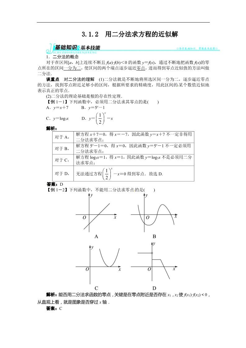 高中数学必修一3.1.2　用二分法求方程的近似解 讲解与例题第1页