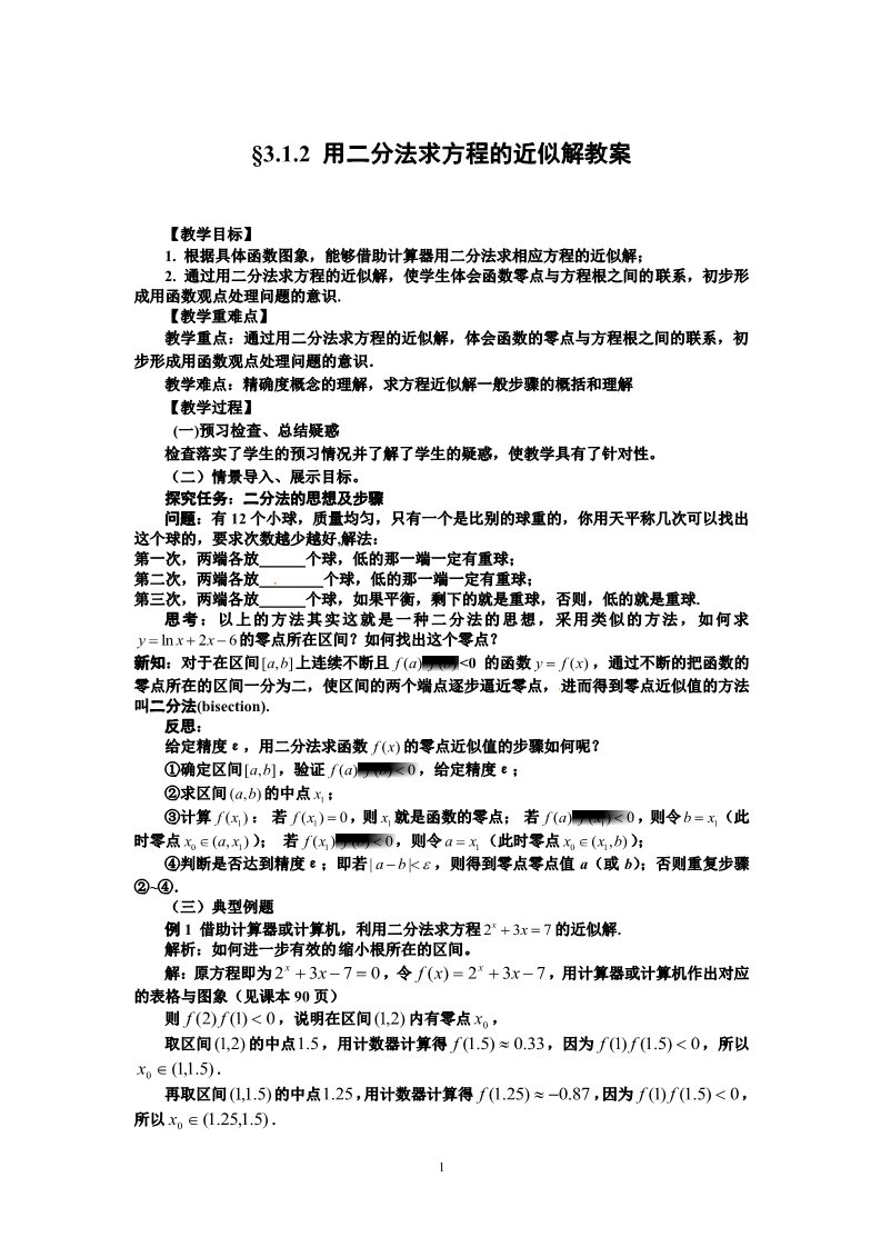 高中数学必修一3.1.2用二分法求方程的近似解第1页