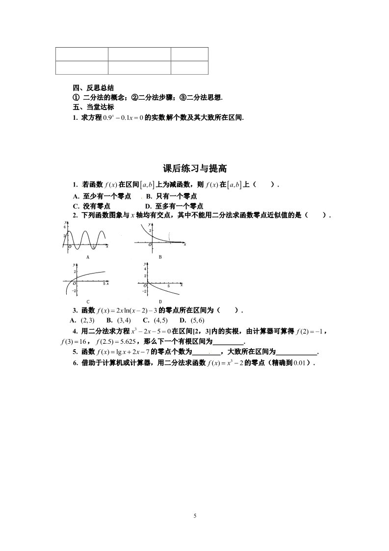 高中数学必修一3.1.2用二分法求方程的近似解第5页