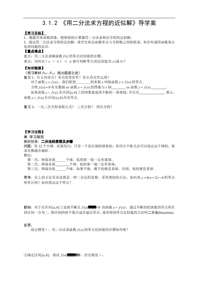 高中数学必修一【新导学案】3.1.2 《用二分法求方程的近似解》第1页