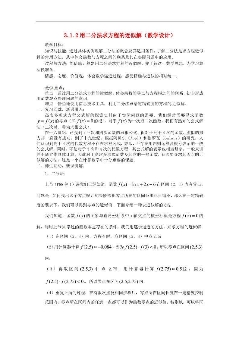 高中数学必修一3.1.2用二分法求方程的近似解教案 新人教版必修1第1页